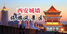 波多野吉衣性爱视频中国陕西-西安城墙旅游风景区